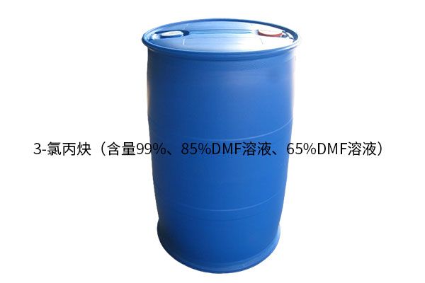 3-氯丙炔（含量99%、85%DMF溶液、65%DMF溶液）